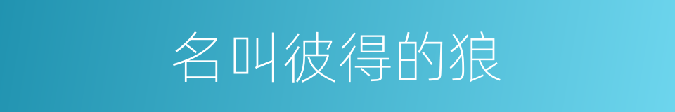 名叫彼得的狼的同义词