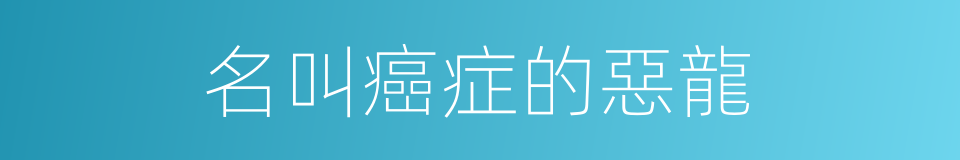 名叫癌症的惡龍的同義詞