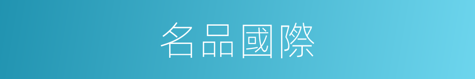 名品國際的同義詞