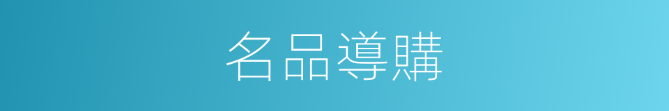 名品導購的同義詞