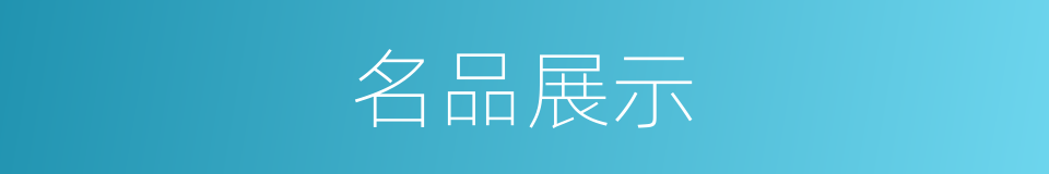 名品展示的同义词