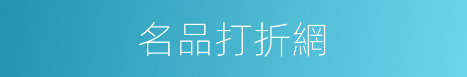 名品打折網的同義詞