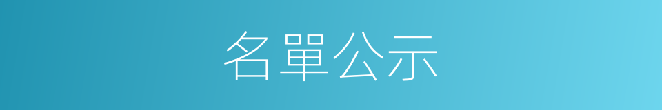 名單公示的同義詞