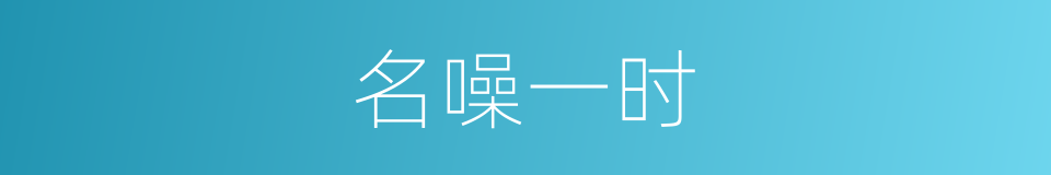 名噪一时的意思