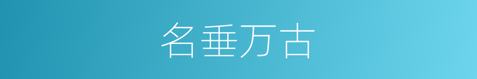 名垂万古的意思