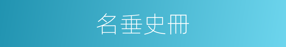 名垂史冊的同義詞