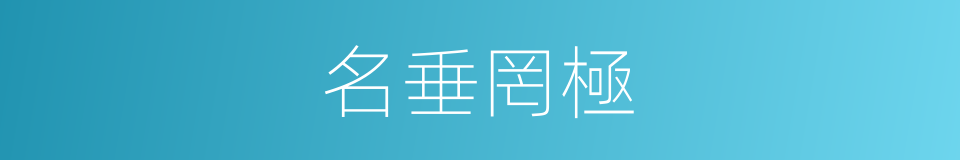 名垂罔極的意思