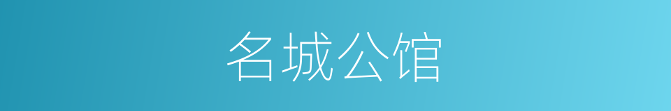 名城公馆的同义词