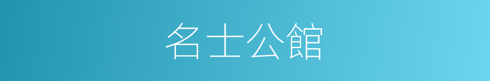 名士公館的同義詞