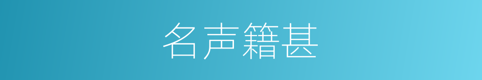 名声籍甚的意思