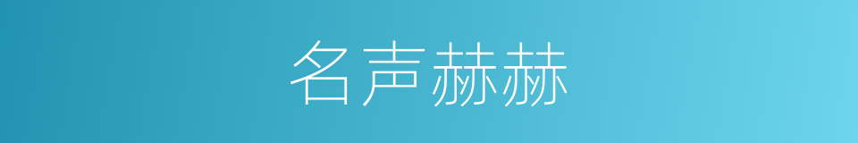 名声赫赫的意思