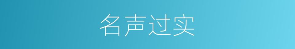 名声过实的意思