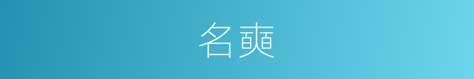 名奭的同义词