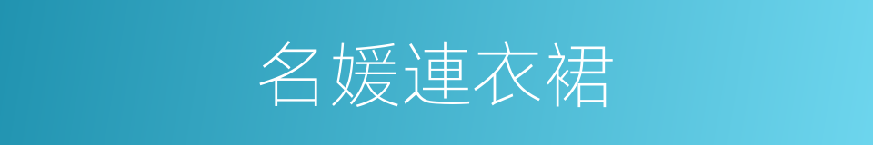 名媛連衣裙的同義詞