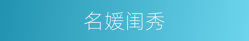 名媛闺秀的同义词