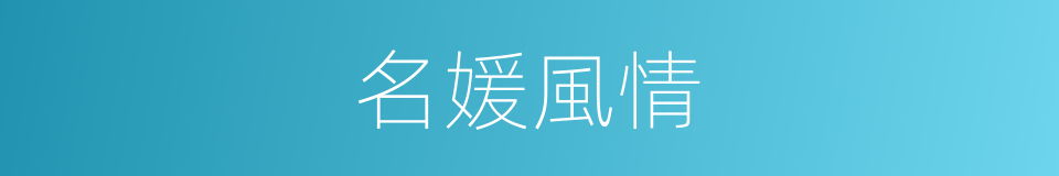 名媛風情的同義詞