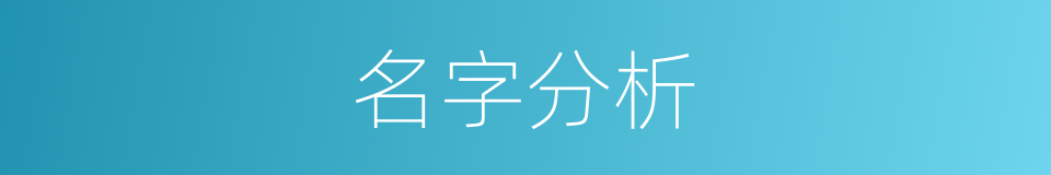 名字分析的同义词