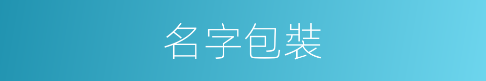 名字包裝的同義詞