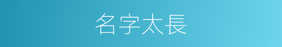 名字太長的同義詞