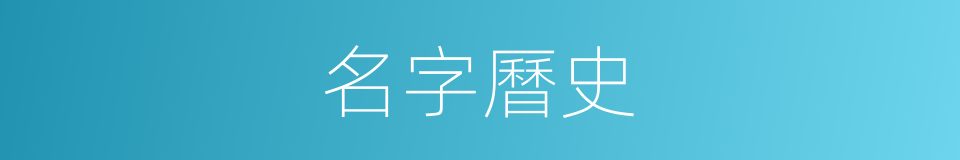 名字曆史的同義詞