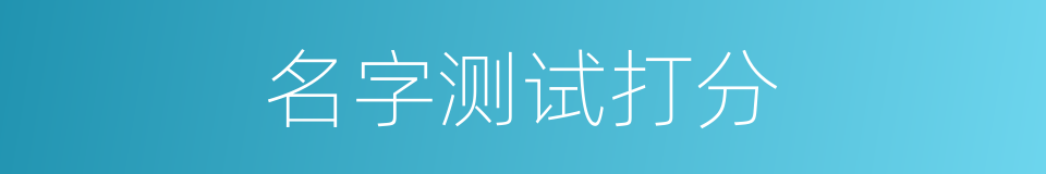 名字测试打分的同义词