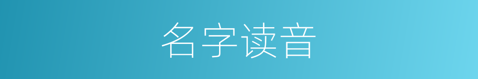 名字读音的意思