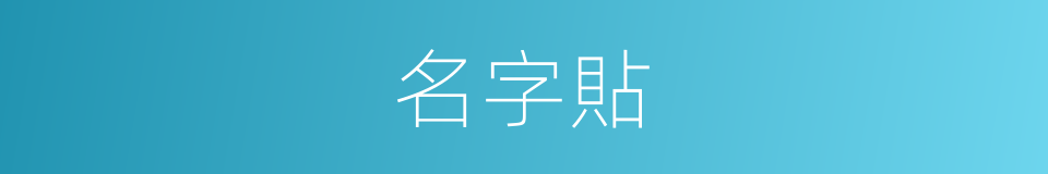 名字貼的同義詞