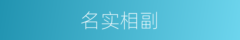 名实相副的意思