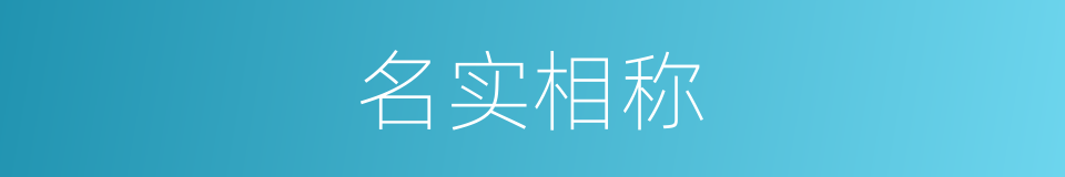 名实相称的意思