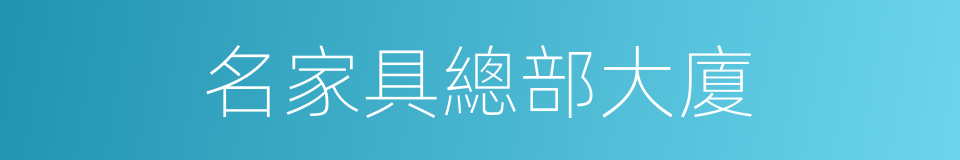 名家具總部大廈的同義詞