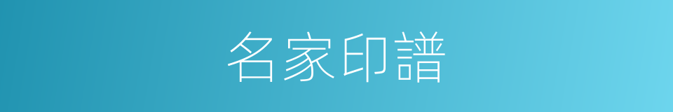 名家印譜的同義詞