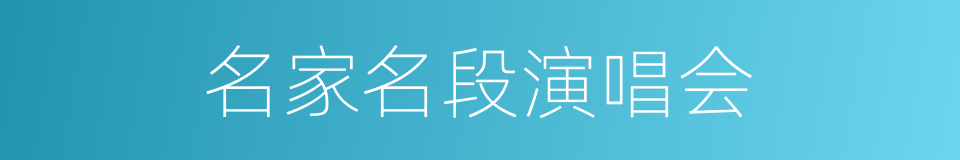 名家名段演唱会的同义词