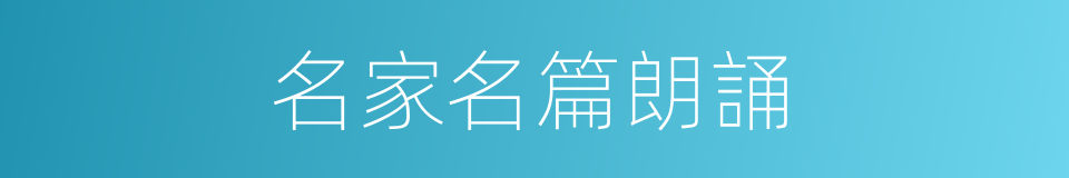 名家名篇朗誦的同義詞