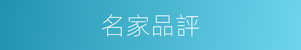 名家品評的同義詞
