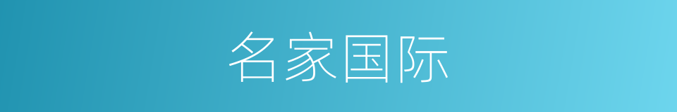 名家国际的同义词