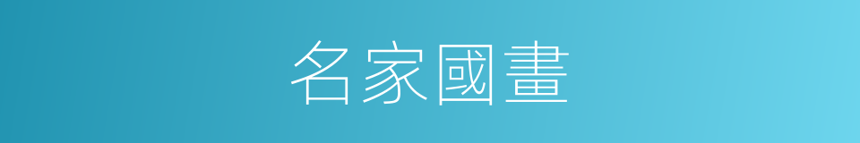 名家國畫的同義詞