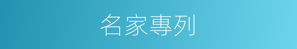 名家專列的同義詞