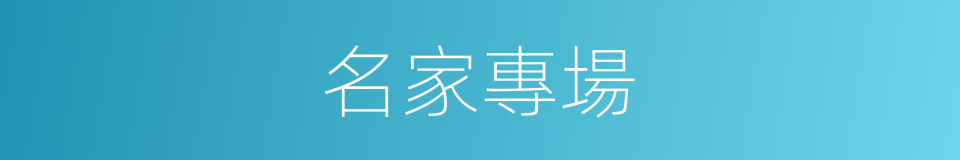 名家專場的同義詞