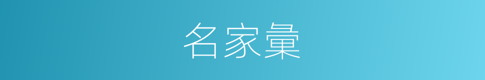 名家彙的同義詞