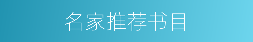 名家推荐书目的同义词