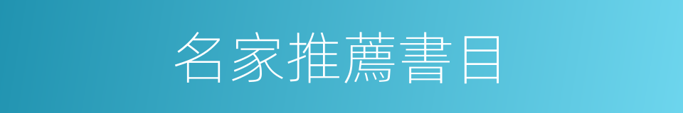名家推薦書目的同義詞