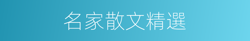 名家散文精選的同義詞