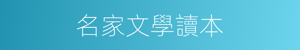 名家文學讀本的同義詞