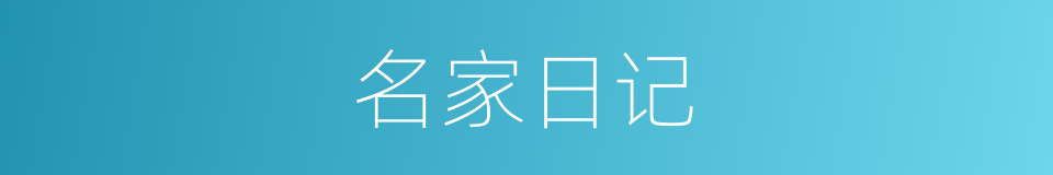 名家日记的同义词