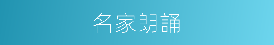 名家朗誦的同義詞