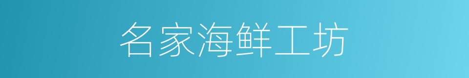 名家海鲜工坊的同义词
