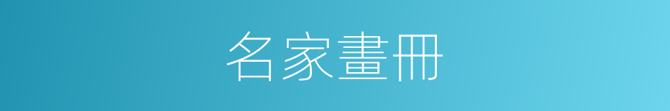 名家畫冊的同義詞