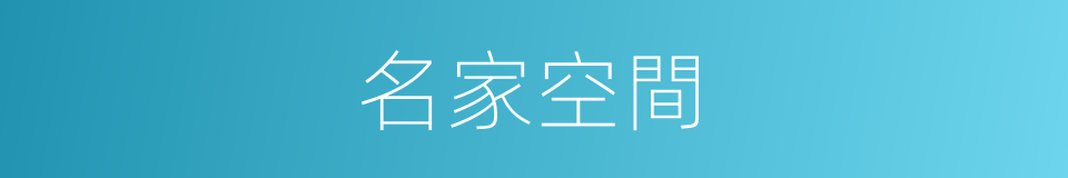 名家空間的同義詞