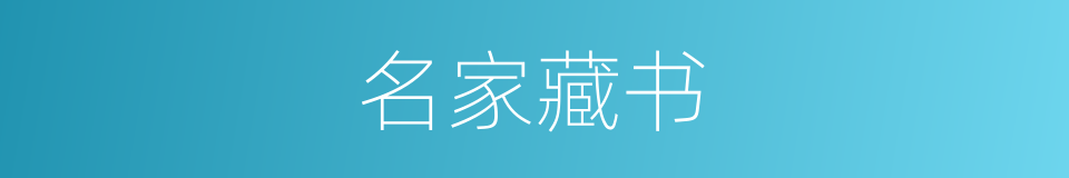 名家藏书的同义词