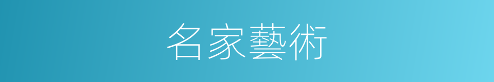 名家藝術的同義詞